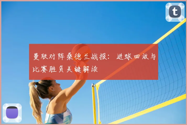 曼联对阵桑德兰战报：进球回放与比赛胜负关键解读