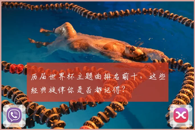 历届世界杯主题曲排名前十，这些经典旋律你是否都记得？