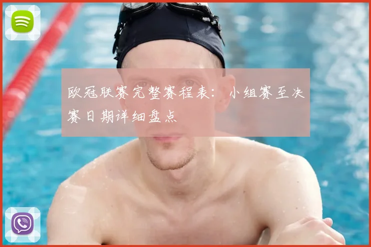 欧冠联赛完整赛程表：小组赛至决赛日期详细盘点
