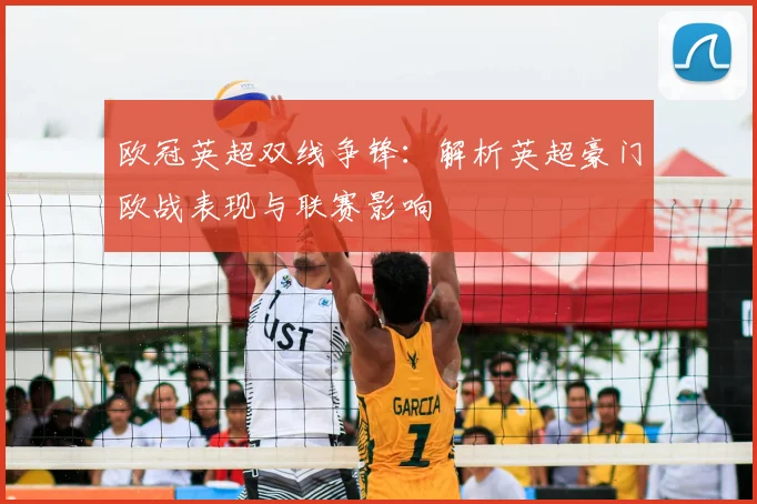 欧冠英超双线争锋：解析英超豪门欧战表现与联赛影响