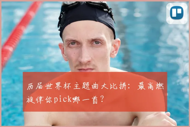 历届世界杯主题曲大比拼：最高燃旋律你pick哪一首？