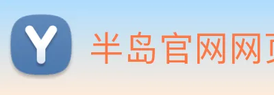 半岛官网网页版入口 Logo